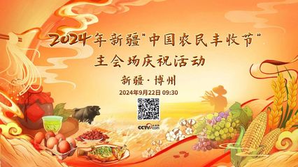 品博州味道,共庆丰收节!2024年新疆&ldquo;中国农民丰收节&rdquo;主会场庆祝活动来了!